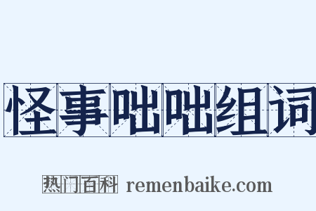怪事咄咄组词是什么意思的图片